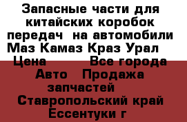 Запасные части для китайских коробок передач, на автомобили Маз,Камаз,Краз,Урал. › Цена ­ 100 - Все города Авто » Продажа запчастей   . Ставропольский край,Ессентуки г.